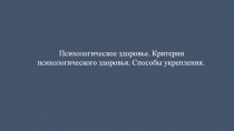 Психологическое здоровье. Критерии психологического здоровья. Способы