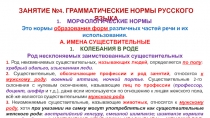 ЗАНЯТИЕ №4. ГРАММАТИЧЕСКИЕ НОРМЫ РУССКОГО ЯЗЫКА
МОРФОЛОГИЧЕСКИЕ НОРМЫ
Э то