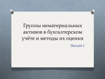 Группы нематериальных активов в бухгалтерском учёте и методы их оценки