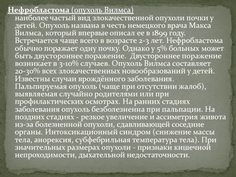 Нефробластома у детей. Нефробластома у детей статистика. Нефробластома клиника. Частая опухоль почки у детей. Наиболее частая опухоль почек у детей.