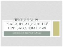 ЛЕКЦИЯ № 19 – Реабилитация детей при заболеваниях