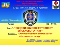 МІНІСТЕРСТВО ОБОРОНИ УКРАЇНИ Військова академія Факультет підготовки офіцерів