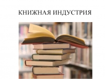 КНИЖНАЯ ИНДУСТРИЯ