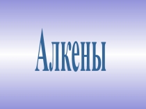 Алкены