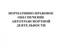 НОРМАТИВНО-ПРАВОВОЕ ОБЕСПЕЧЕНИЕ АВТОТРАНСПОРТНОЙ ДЕЯТЕЛЬНОСТИ