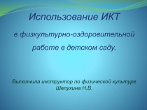 Использование ИКТ
в физкультурно-оздоровительной работе в детском