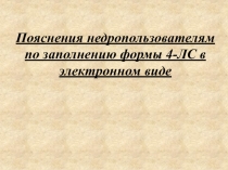 Пояснения недропользователям по заполнению формы 4-ЛС в электронном виде