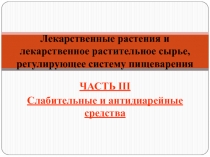 Лекарственные растения и лекарственное растительное сырье, регулирующее систему