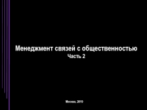 Москва, 2019
Менеджмент связей с общественностью
Часть 2