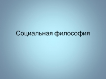 Социальная философия