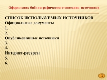 1
Оформление библиографического описания источников
СПИСОК ИСПОЛЬЗУЕМЫХ