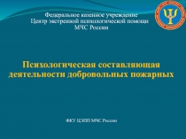 Федеральное казенное учреждение
Центр экстренной психологической помощи
МЧС