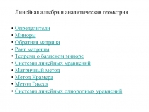 Линейная алгебра и аналитическая геометрия
Определители
Миноры
Обратная