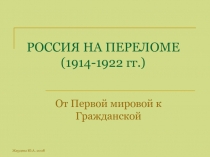 РОССИЯ НА ПЕРЕЛОМЕ (1914-1922 гг.)