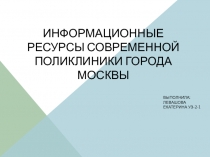 Информационные ресурсы современной поликлиники города Москвы