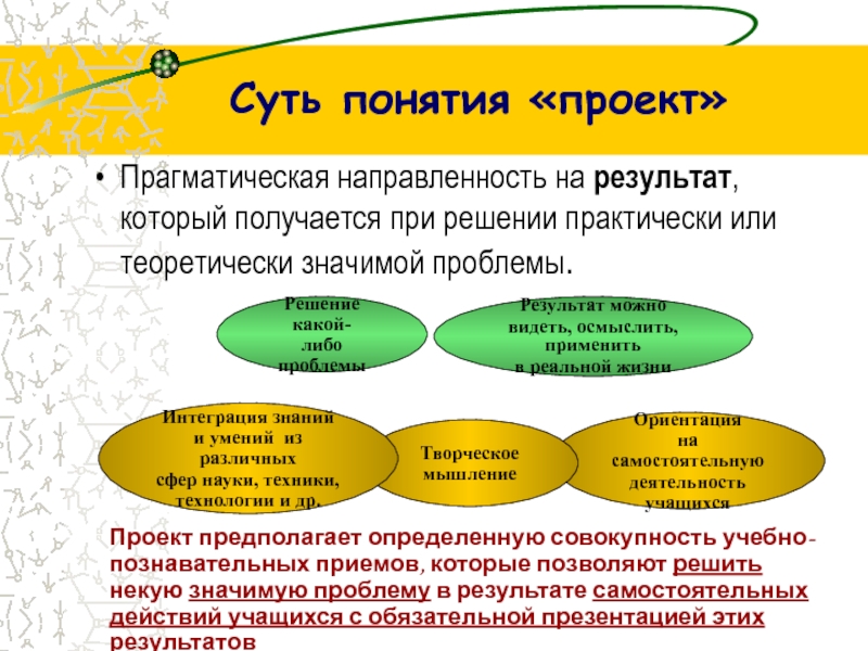 Особенностью проектной деятельности является ее направленность на