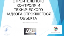 ОСУЩЕСТВЛЕНИЕ СТРОИТЕЛЬНОГО КОНТРОЛЯ И ТЕХНИЧЕСКОГО НАДЗОРА СТРОЯЩЕГОСЯ ОБЪЕКТА