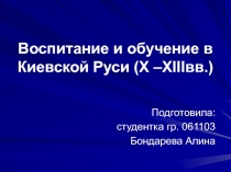 Воспитание и обучение в Киевской Руси ( X –Х III вв.)