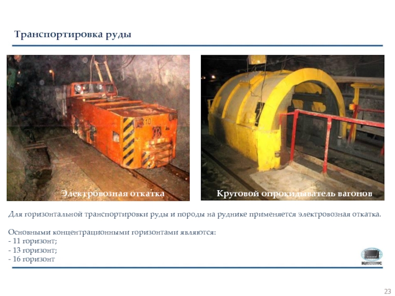 Риддер-Сокольный рудник Для горизонтальной транспортировки руды и породы на руднике применяется электровозная откатка.Основными Для горизонтальной транспортировки руды и породы на руднике применяется электровозная откатка.Основными концентрационными горизонтами являются:- 11 горизонт;- 13