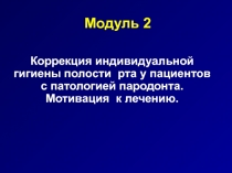 Модуль 2