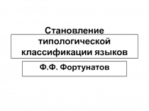 Становление типологической классификации языков мира