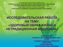 Исследовательская работа на тему: Здоровый образ жизни и нетрадиционная