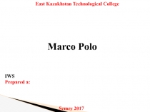 East Kazakhstan Technological College
IWS
Prepared a :
Semey 2017
Marco Polo