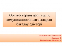 Әріптестердің дәрігердің комуникативтік дағдыларын бағалау әдістері