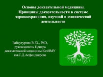 Основы доказательной медицины. Принципы доказательности в системе