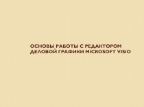 ОСНОВЫ РАБОТЫ С РЕДАКТОРОМ ДЕЛОВОЙ ГРАФИКИ MICROSOFT VISIO