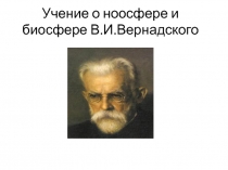 Учение о ноосфере и биосфере В.И.Вернадского