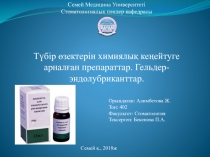 Семей Медицина Университеті
Стоматологиялық пәндер кафедрасы
Түбір өзектерін