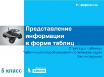 Представление информации в форме таблиц