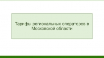 Тарифы региональных операторов в Московской области