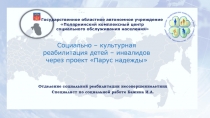 Государственное областное автономное учреждение
Полярнинский комплексный