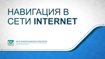 Навигация в сети internet