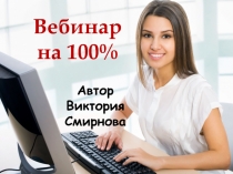 Вебинар
на 100%
Автор
Виктория Смирнова