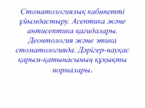 Стоматологиялық кабинетті ұйымдастыру. Асептика және антисептика қағидалары