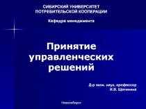 СИБИРСКИЙ УНИВЕРСИТЕТ
ПОТРЕБИТЕЛЬСКОЙ КООПЕРАЦИИ
Кафедра менеджмента
Принятие