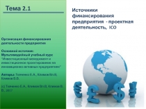 Тема 2.1
Источники финансирования предприятия - проектная деятельность,