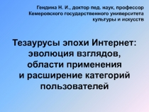 Тезаурусы эпохи Интернет: эволюция взглядов, области применения и расширение