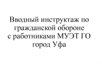 Вводный инструктаж по гражданской обороне с работниками МУЭТ ГО город Уфа