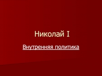 Николай I