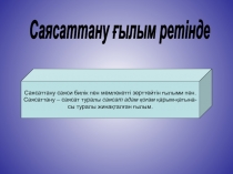 Саясаттану саяси билік пен мемлекетті зерттейтін ғылыми пән.
Саясаттану –