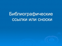 Библиографические ссылки или сноски