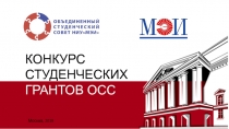 КОНКУРС
СТУДЕНЧЕСКИХ
ГРАНТОВ ОСС
Москва, 2019