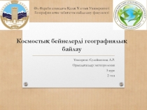 Әл-Фараби атындағы Қазақ Ұлттық Университеті География және табиғатты пайдалану