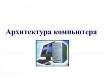Архитектура компьютера