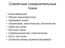 Скелетные соединительные ткани