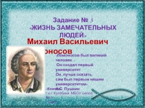 Задание № 3
ЖИЗНЬ ЗАМЕЧАТЕЛЬНЫХ ЛЮДЕЙ
Михаил Васильевич